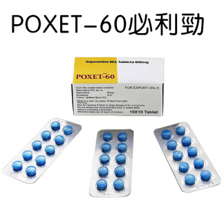 「印度必利勁」POXET-60|醫生指定早洩用藥|延時效果保證 10粒