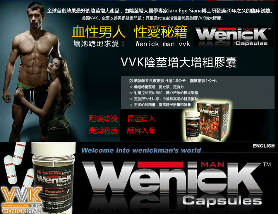 「Wenick man」陰莖增大膠囊美國VVK增大丸30%潛力開發無依賴2